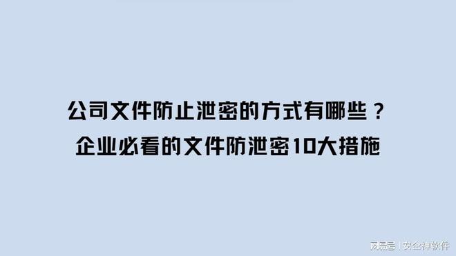 哪些？企业必看的文件防泄密10大措施开元ky棋牌公司文件防止泄密的方式有(图3)